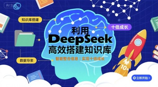 利用deepseek高效搭建知识库，实现十倍成长-闲赋网