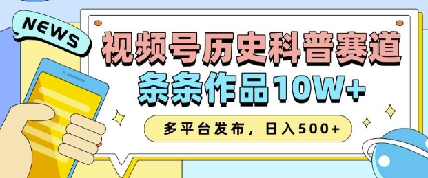 2025视频号历史科普赛道，AI一键生成，条条作品10W+，多平台发布，助你变现收益翻倍-闲赋网