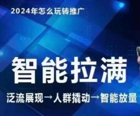 七层老徐·2024引力魔方人群智能拉满+无界推广高阶，自创全店动销玩法(更新6月)-闲赋网