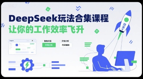 DeepSeek玩法合集课程，让你的工作效率飞升-闲赋网