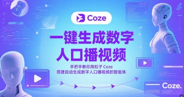 一键生成数字人口播视频，手把手教你用扣子Coze搭建自动生成数字人口播视频的智能体-闲赋网