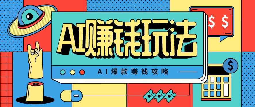 AI萌宠视频爆款攻略，小白无脑操作，每天30分钟，轻松上手，日入500+-闲赋网