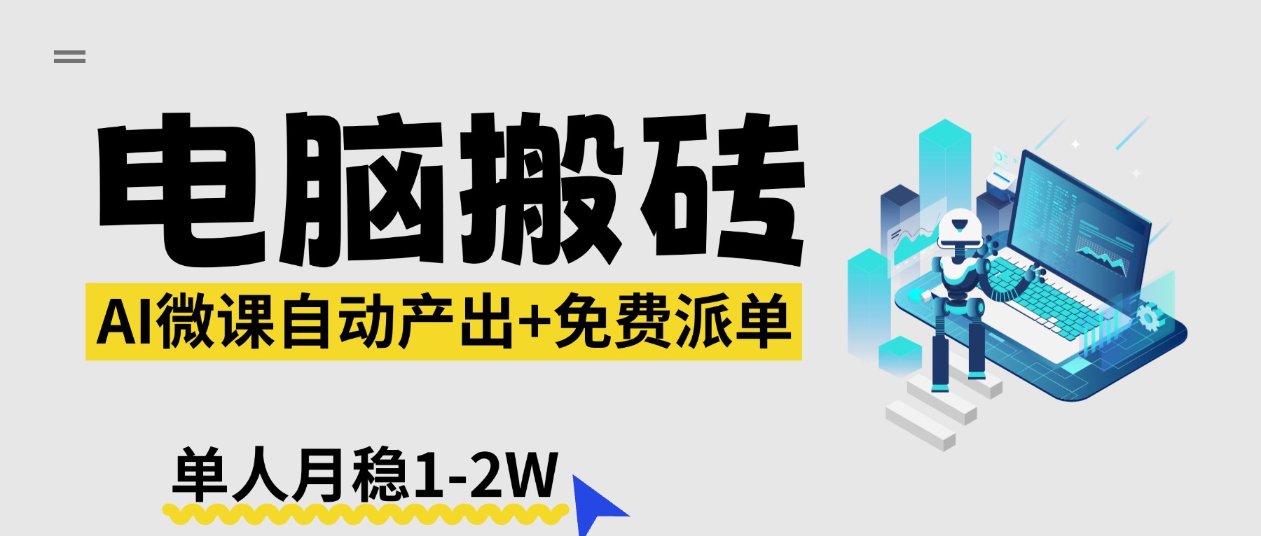 【2026风口】AI微课电脑搬砖：全自动产出+免费派单资源，单人月稳1-2W-闲赋网