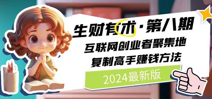 生财有术第八期：复制高手赚钱方法 月入N万各种方法复盘(更新到20240606)-闲赋网