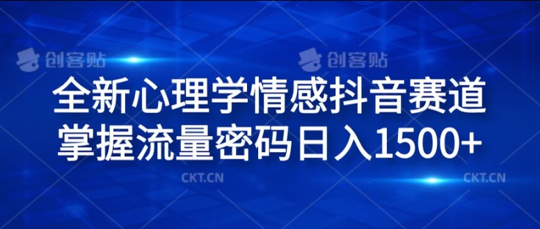 全新心理学情感抖音赛道，掌握流量密码日入1.5k【揭秘】-闲赋网