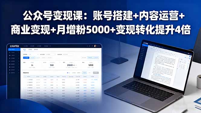 公众号变现课：账号搭建+内容运营+商业变现+月增粉5000+变现转化提升4倍-闲赋网
