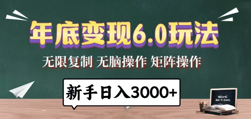 年底变现6.0玩法，一天几分钟，日入3000+，小白无脑操作-闲赋网