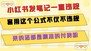 小红书发笔记一直违规，套用这个公式不仅不违规，来的还都是精准的付费粉-闲赋网