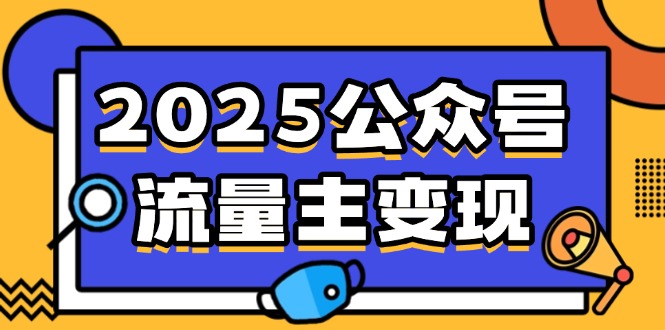 2025公众号流量主变现，0成本启动，AI产文，小绿书搬砖全攻略！-闲赋网