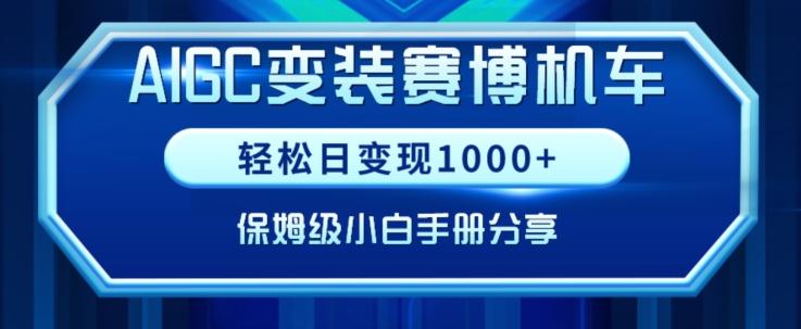 AIGC变现！带领300+小白跑通赛博机车项目，完整复盘及保姆级实操手册分享【揭秘】-闲赋网