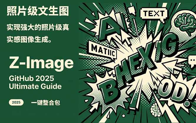 Z-Image - 逼真照片级文生图神器 WebUI+ComfyUI工作流 一键整合包-闲赋网