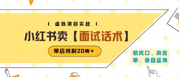 小红书虚拟项目掘金，卖面试话术资料，单店纯利20W+(附爆款笔记制作方法)-闲赋网