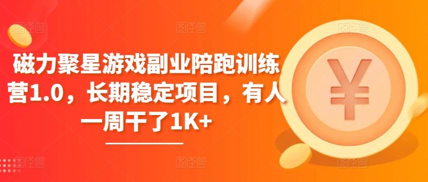 磁力聚星游戏副业陪跑训练营1.0，长期稳定项目，有人一周干了1K+-闲赋网