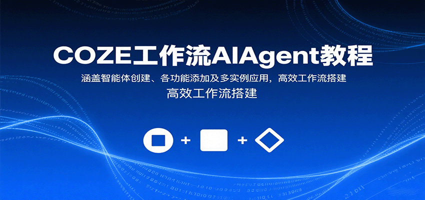COZE工作流AIAgent教程：涵盖智能体创建、各功能添加及多实例应用，高效工作流搭建-闲赋网