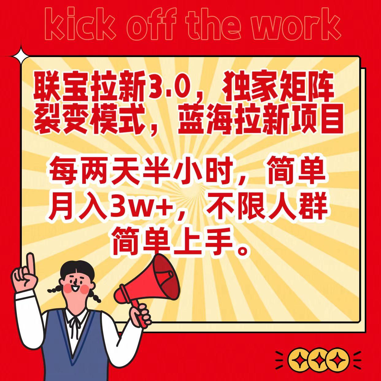 联宝蓝海拉新3.0，独家矩阵裂变模式，每两天半小时，简单月入3w+，不限人群简单上手-闲赋网