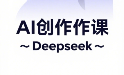 大开老师·AI短视频创作与电商运营-闲赋网
