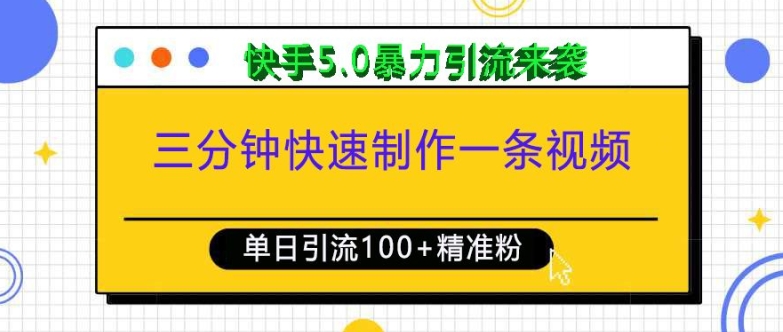 三分钟快速制作一条视频，单日引流100+精准创业粉，快手5.0暴力引流玩法来袭-闲赋网