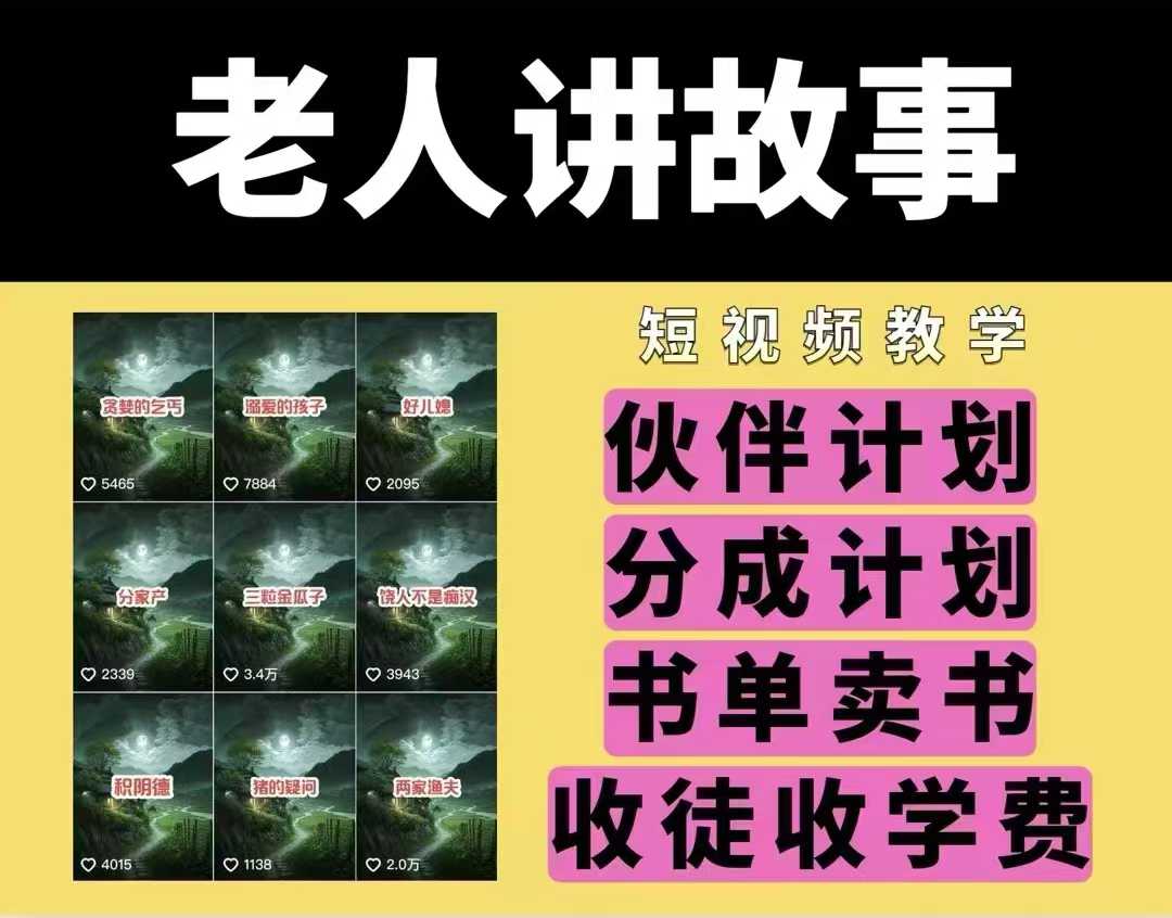 老人讲故事视频教学，民间故事短视频，课程+素材，可做伙伴计划、分成计划，书单卖书、收徒等-闲赋网