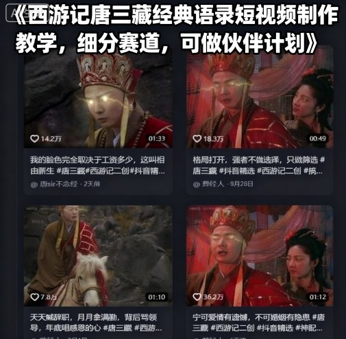 西游记唐三藏经典语录短视频制作教学，细分赛道，可做伙伴计划-闲赋网