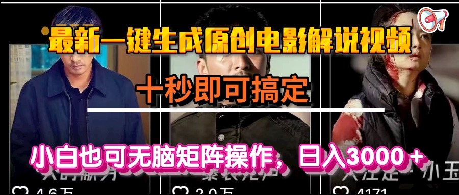 一键生成原创电影解说视频，十秒即可搞定， 小白无脑矩阵操作，日入3000＋-闲赋网