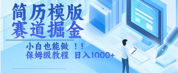 简历模版赛道掘金，小白也能做，保姆级教程，日入1k+【揭秘】-闲赋网