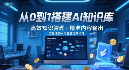 从0到1搭建AI知识库，高效知识管理+精准内容输出，流量收割+内容变现双闭环-闲赋网