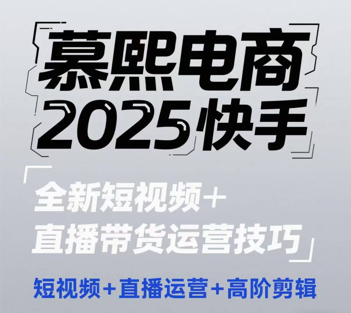 2025快手短视频+直播带货运营技巧，​短视频、直播运营、高阶剪辑-闲赋网