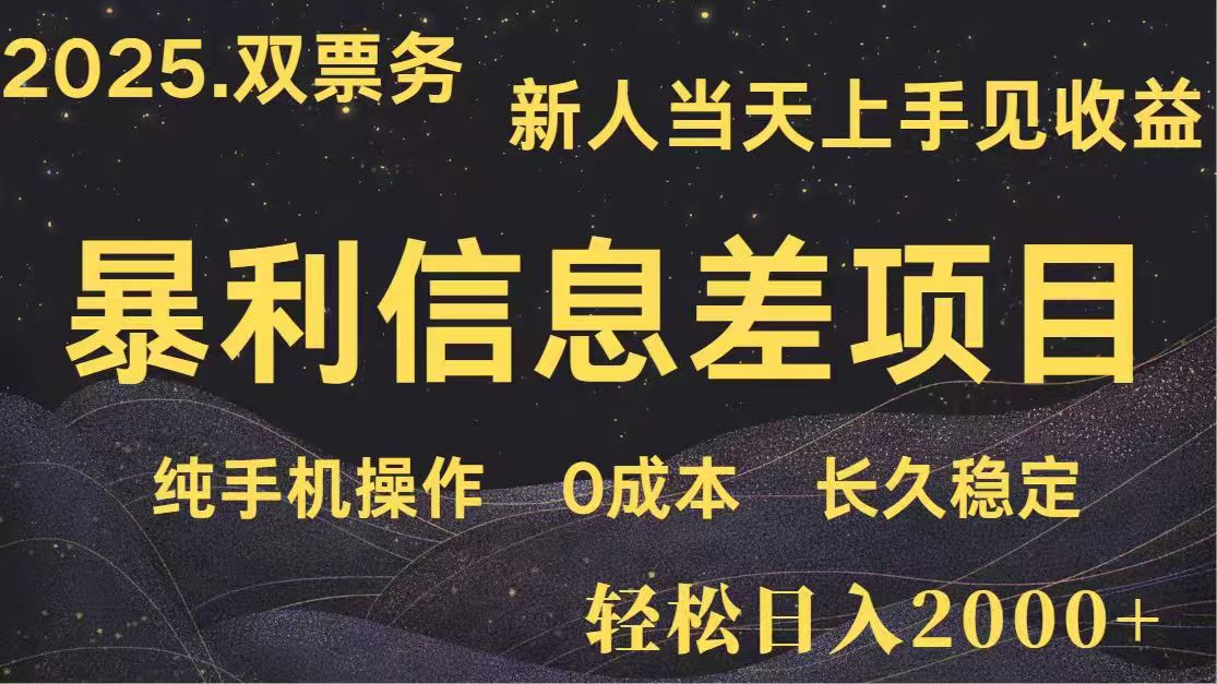日入2000+  高利润信息差项目 副业翻身  新人当天收益  小白长期饭票-闲赋网