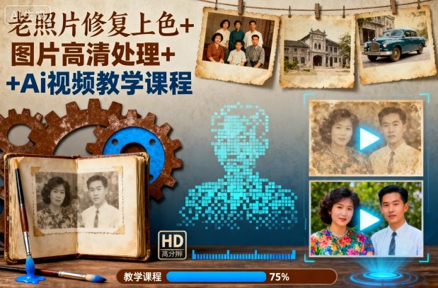 老照片修复上色+图片高清处理+Ai视频教学课程-闲赋网