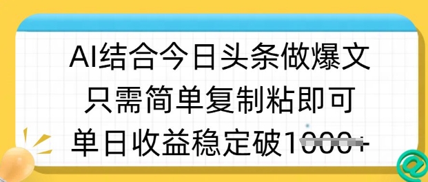 ai结合今日头条做半原创爆款视频，单日收益稳定多张，只需简单复制粘-闲赋网