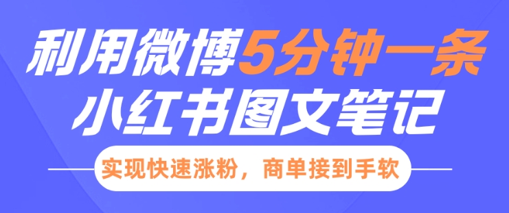 小红书利用微博5分钟一条图文笔记，实现快速涨粉，商单接到手软-闲赋网