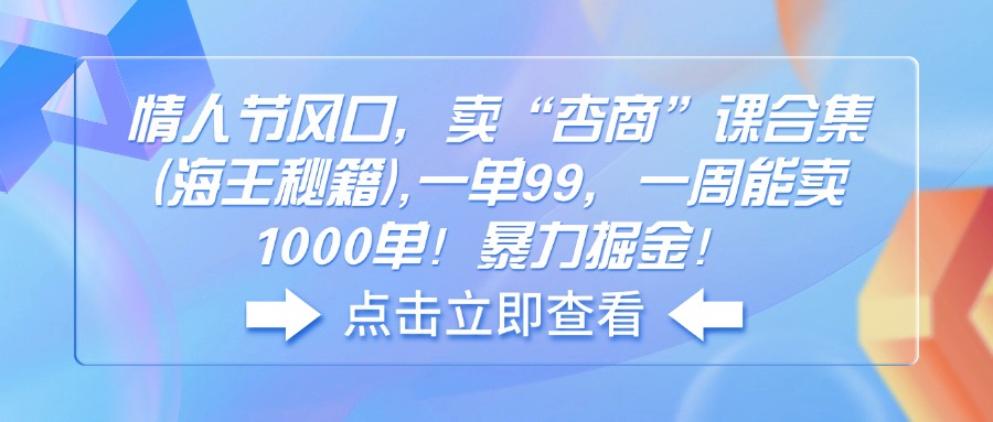 情人节风口，卖“杏商”课合集(海王秘籍-闲赋网