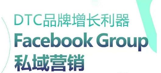 DTC品牌增长利器：Facebook Group私域营销策略-闲赋网