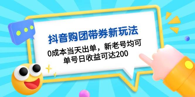 抖音购团带券，0成本当天出单，新老号均可，单号日收益可达200-闲赋网