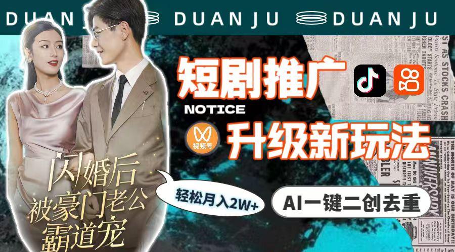 (9620期)短剧推广升级新玩法，AI一键二创去重，轻松月入2w+(教程+素材)-闲赋网