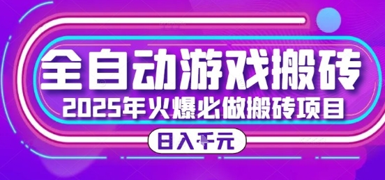 25年火爆搬砖项目，全自动游戏打金搬砖，日入1k，全程指导新手可做【揭秘】-闲赋网