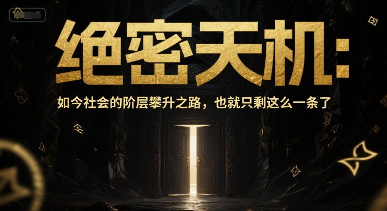 付费文章：绝密天机：如今社会的阶层攀升之路，也就只剩这么一条了-闲赋网