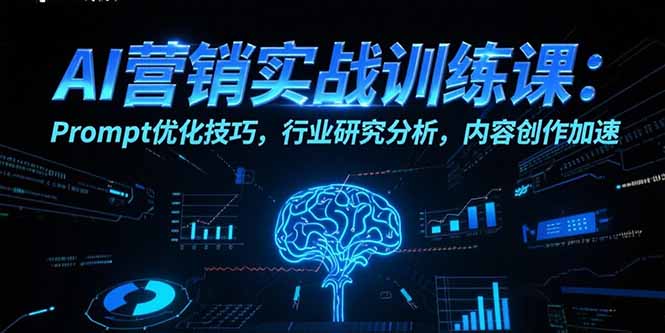 AI营销实战训练课：Prompt优化技巧，行业研究分析，内容创作加速-闲赋网