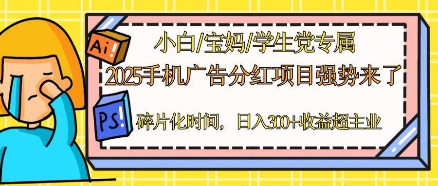 2025手机广告分红，一部手机日入300＋可矩阵！碎片化时间操作，副业超主业-闲赋网