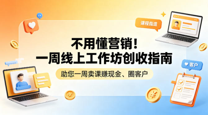 不用懂营销！一周线上工作坊创收指南，助您一周卖课賺现金、圈客户-闲赋网
