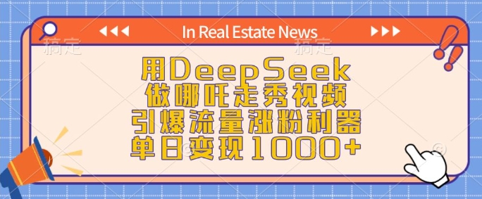 用DeepSeek做哪吒走秀视频，引爆流量涨粉利器，单日变现1k-闲赋网
