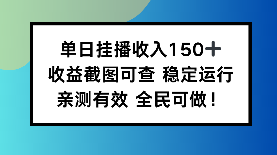 单日挂播收入150+，收益截图可查 稳定运行，全民可做!-闲赋网