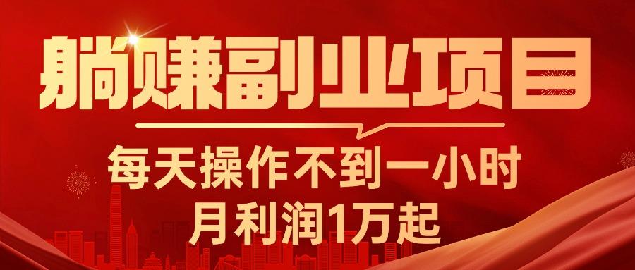 躺赚副业项目，每天操作不到一小时，月利润1万起，实战篇-闲赋网