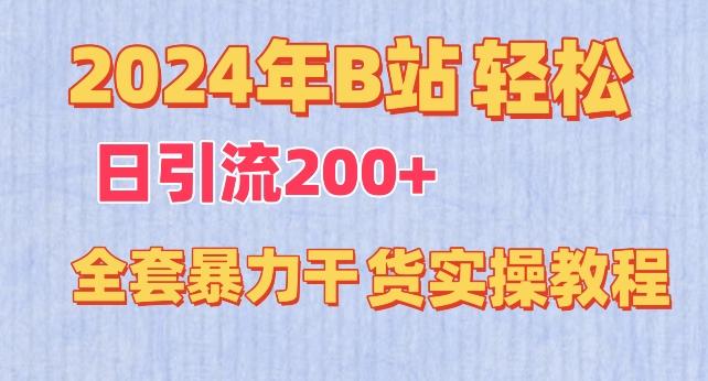2024年B站轻松日引流200+的全套暴力干货实操教程【揭秘】-闲赋网