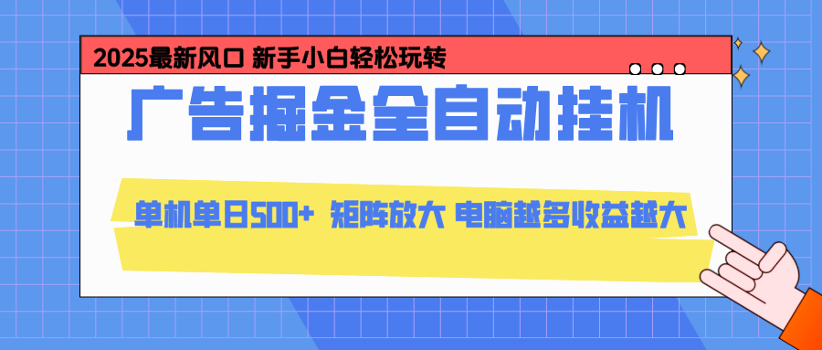 24小时广告全自动挂机，官方打款，绿色正规，云机模拟器均可操作，单日收益500+-闲赋网