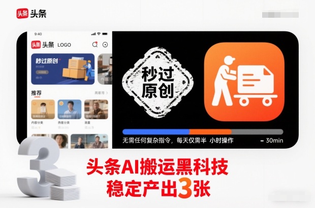 头条AI搬运黑科技，秒过原创，无需任何复杂指令，每天仅需半小时操作，稳定产出3张【揭秘】-闲赋网