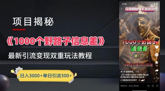 917efea48ced01ddda627191cf173b0d.jpeg 一千个野路子信息差最新玩法教程-变现+引流的玩法具体拆解【揭秘】