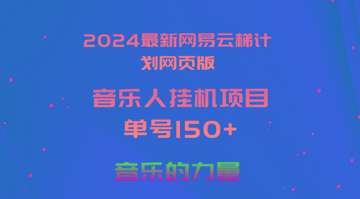 2024最新网易云梯计划网页版，单机日入150+，听歌月入5000+-闲赋网