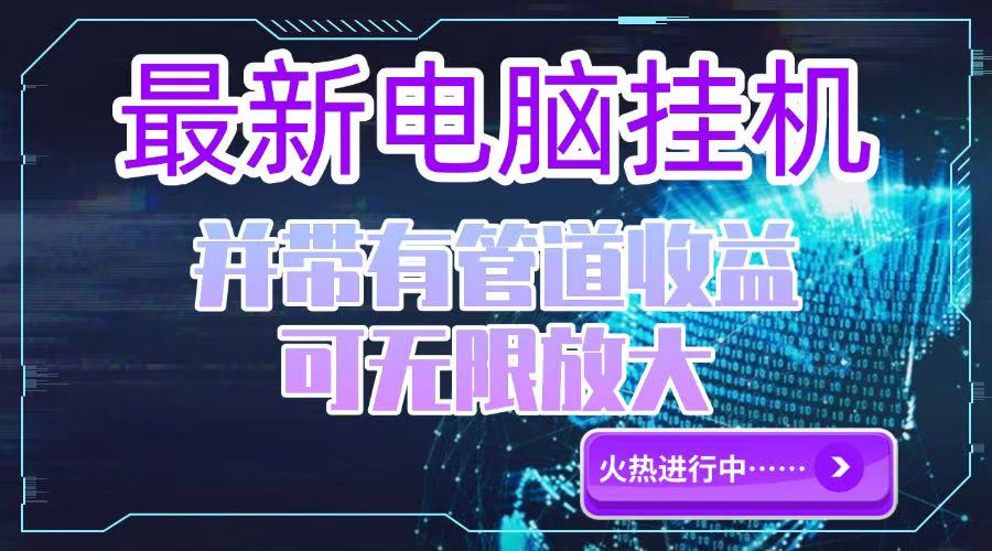 电脑挂机单机每天收益300—500+ 并带有团队管道收益 可无限放大-闲赋网