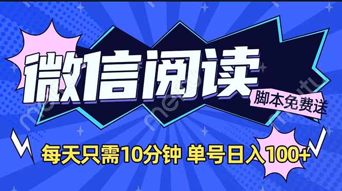 微信阅读2.0全自动，没有任何成本，日入100+，矩阵放大收益+-闲赋网